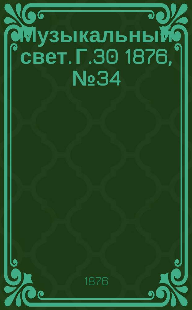 Музыкальный свет. Г.30 1876, №34
