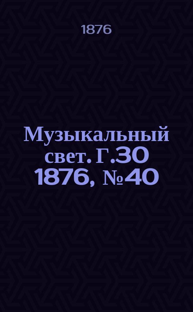 Музыкальный свет. Г.30 1876, №40