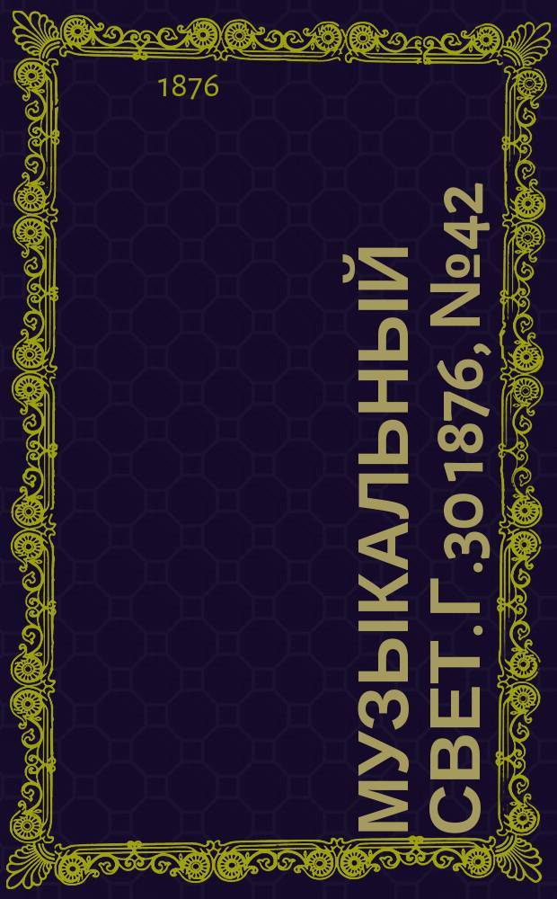 Музыкальный свет. Г.30 1876, №42