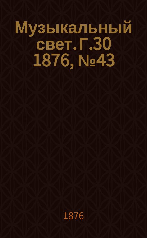 Музыкальный свет. Г.30 1876, №43