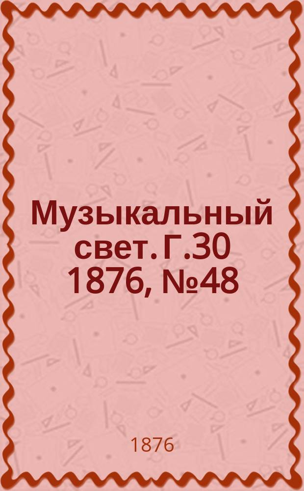 Музыкальный свет. Г.30 1876, №48