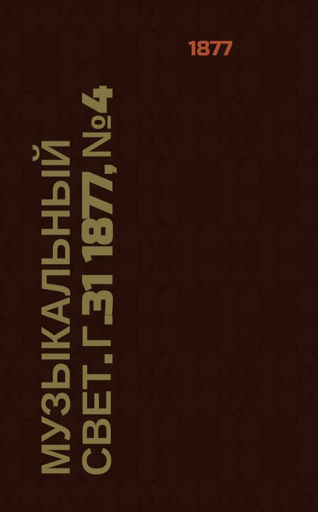 Музыкальный свет. Г.31 1877, №4