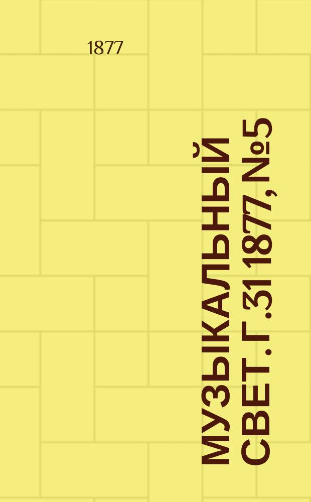Музыкальный свет. Г.31 1877, №5