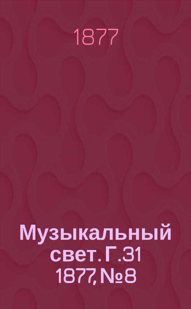 Музыкальный свет. Г.31 1877, №8