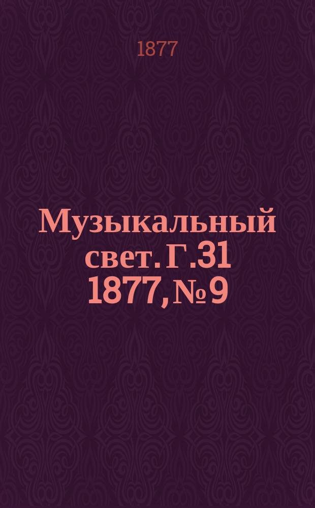 Музыкальный свет. Г.31 1877, №9