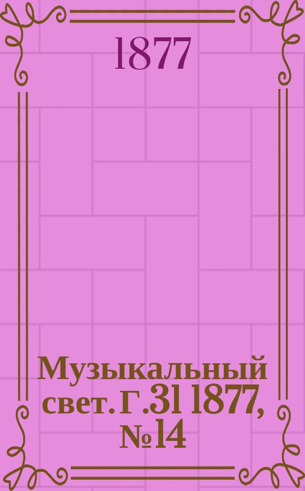 Музыкальный свет. Г.31 1877, №14
