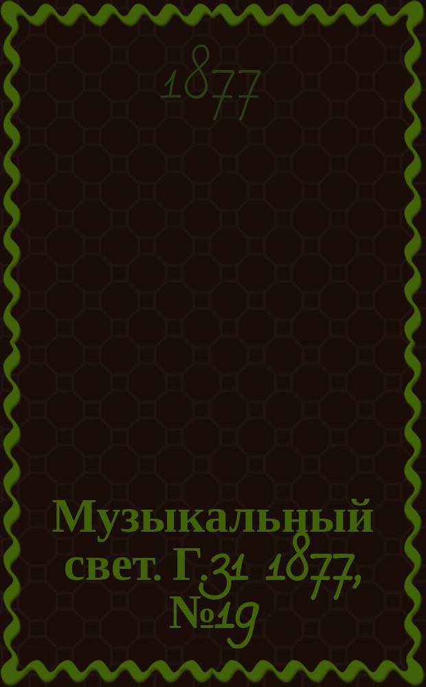 Музыкальный свет. Г.31 1877, №19