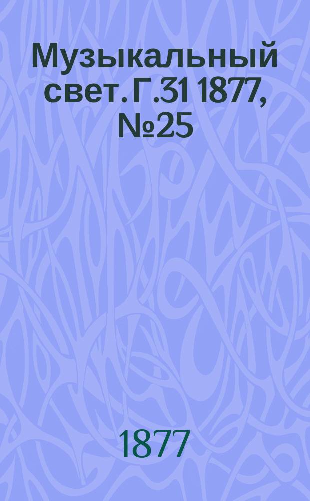 Музыкальный свет. Г.31 1877, №25