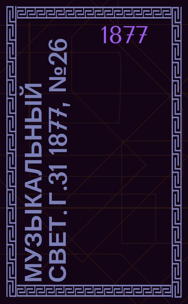 Музыкальный свет. Г.31 1877, №26