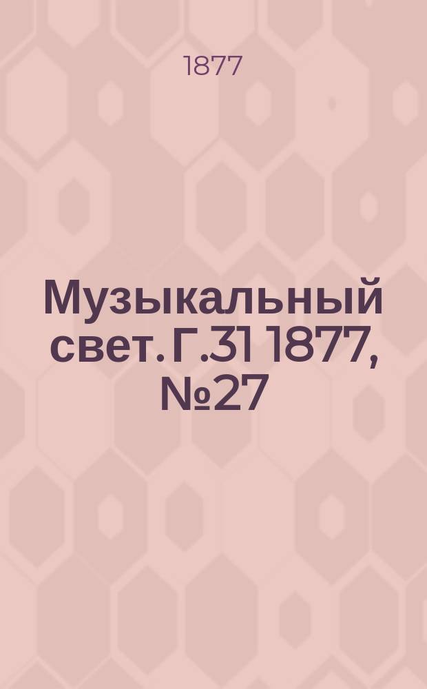 Музыкальный свет. Г.31 1877, №27