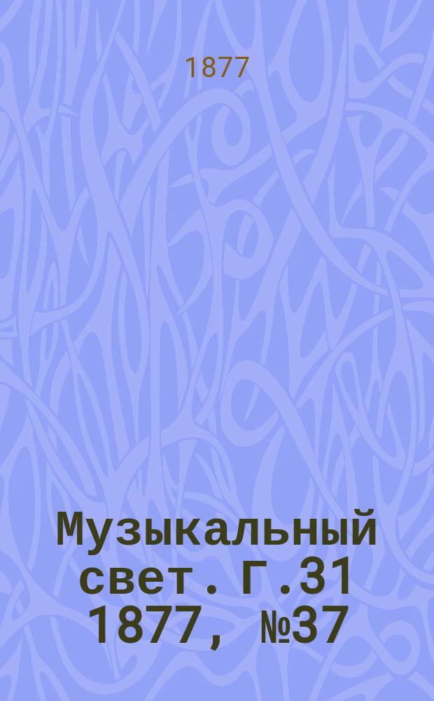 Музыкальный свет. Г.31 1877, №37