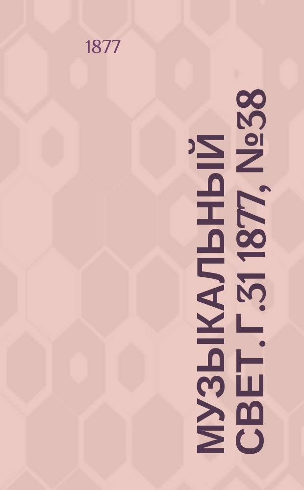 Музыкальный свет. Г.31 1877, №38