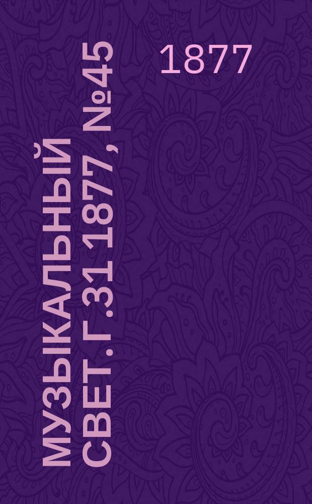 Музыкальный свет. Г.31 1877, №45