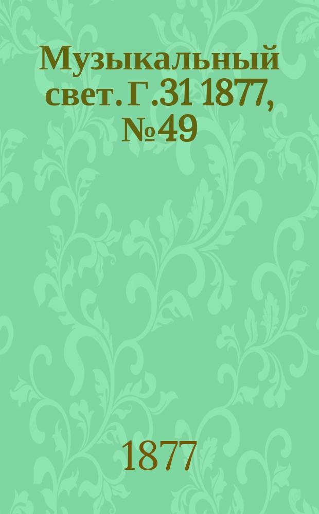 Музыкальный свет. Г.31 1877, №49