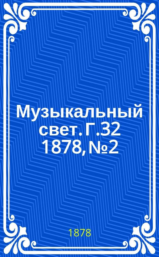 Музыкальный свет. Г.32 1878, №2
