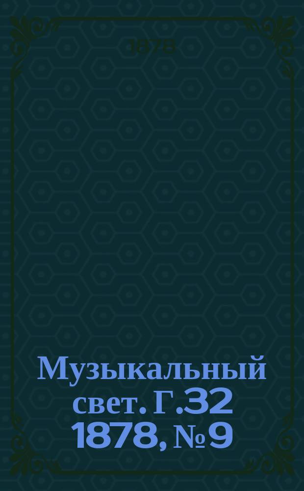 Музыкальный свет. Г.32 1878, №9