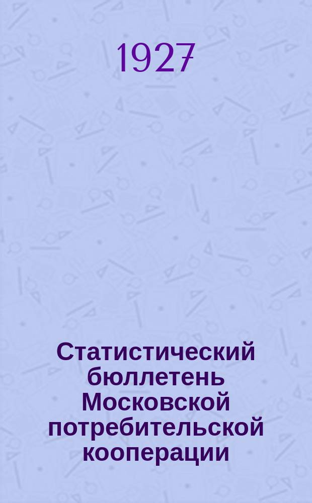 Статистический бюллетень Московской потребительской кооперации
