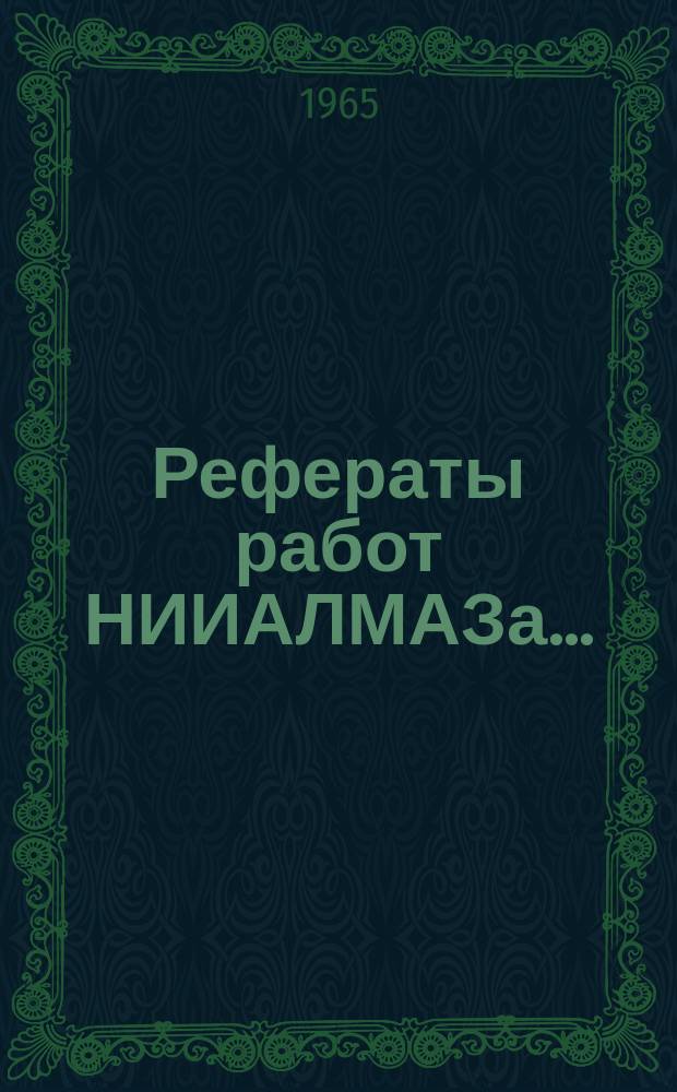 Рефераты работ НИИАЛМАЗа..
