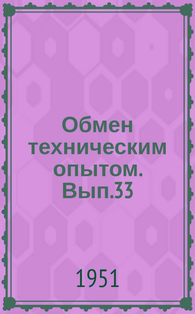 Обмен техническим опытом. Вып.33(84) : Моечная машина карусельного типа для промывки деталей подшипников