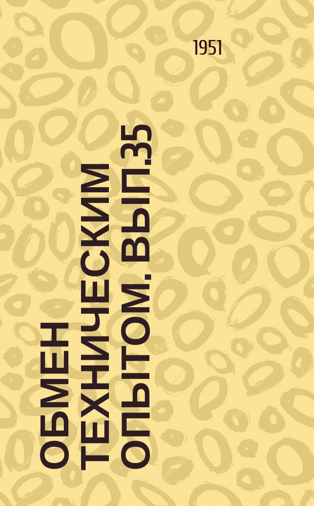 Обмен техническим опытом. Вып.35(86) : Электромагнитный патрон для внутришлифовальных станков