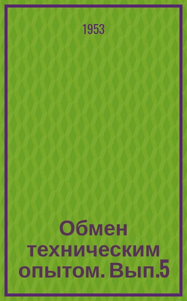 Обмен техническим опытом. Вып.5(94) : Опыт 1-го ГПЗ по выплавке магниевой лигатуры