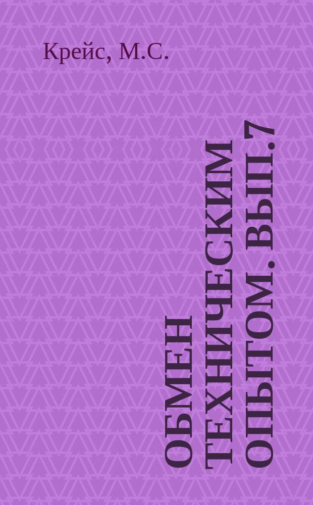 Обмен техническим опытом. Вып.7(96) : Опыт внедрения лицевых счетов экономии на заводе