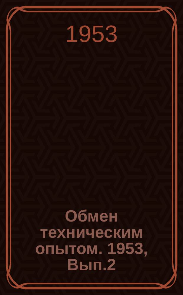 Обмен техническим опытом. 1953, Вып.2(117) : Автомат "ПАВ - I" для полирования желобов внутренних колец шариковых подшипников