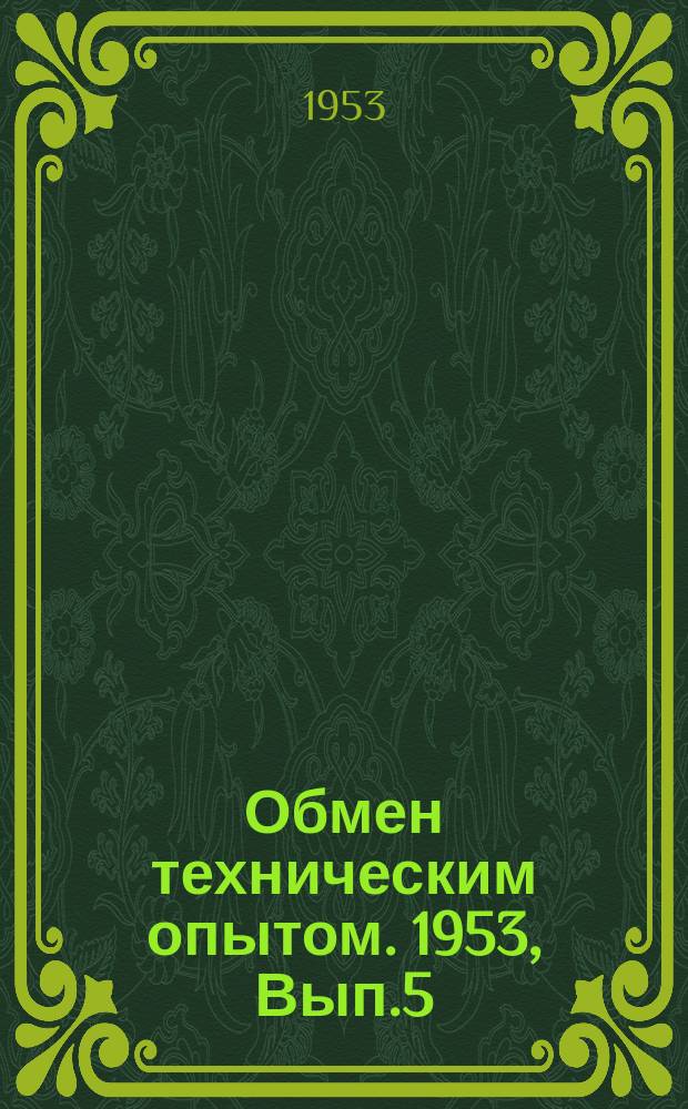 Обмен техническим опытом. 1953, Вып.5(120) : Автоподналадчик для компенсации износа шлифовального круга при обработке конических роликов на бесцентровошлифовальных станках