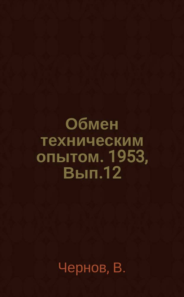 Обмен техническим опытом. 1953, Вып.12(127) : Модернизация поперечного суппорта полуавтомата типа МТ-34