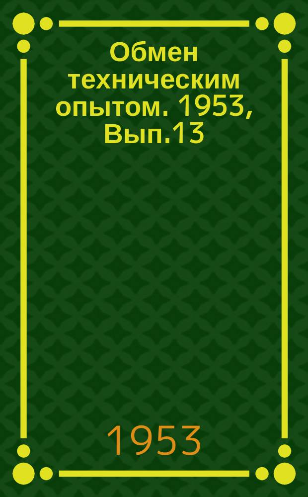 Обмен техническим опытом. 1953, Вып.13(128) : Расчет угла заполнения и механизация вставления последнего шарика при ремонте шарикоподшипников