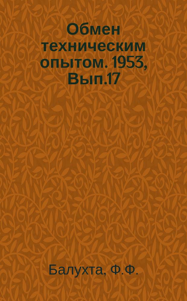 Обмен техническим опытом. 1953, Вып.17(132) : Использование отходов полосовой стали при холодной штамповке наружных конических колец