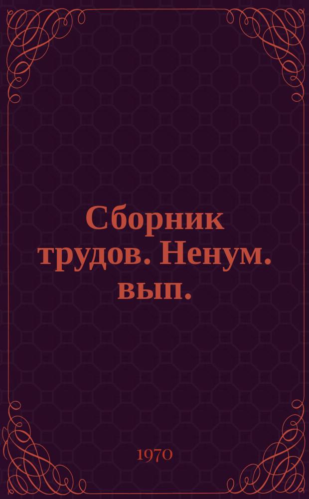 Сборник трудов. [Ненум. вып.] : 1968