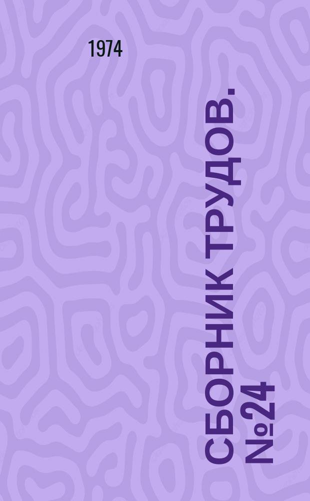 Сборник трудов. №24 : Совершенствование технологии и оборудования предприятий службы быта