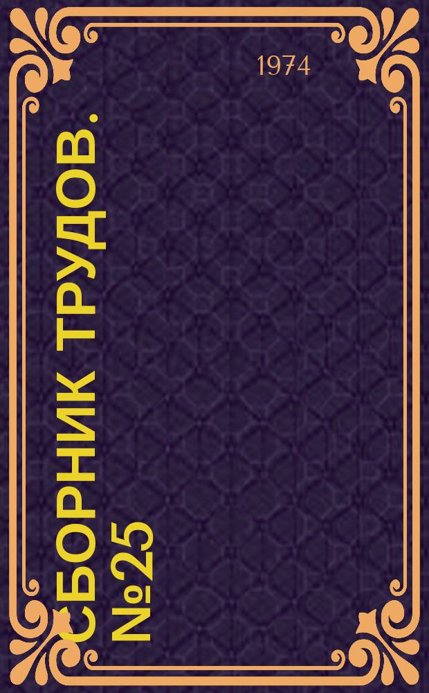 Сборник трудов. №25 : Контрольно-измерительная аппаратура и автоматика на предприятиях бытового обслуживания