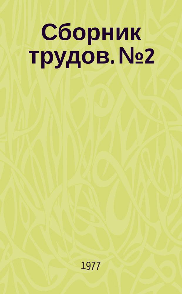 Сборник трудов. №2(32) : Технический прогресс в бытовом обслуживании населения