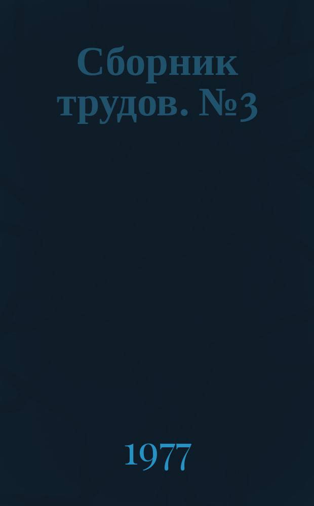 Сборник трудов. №3(33) : Будущие специалисты - вопросам улучшения качества бытовых услуг