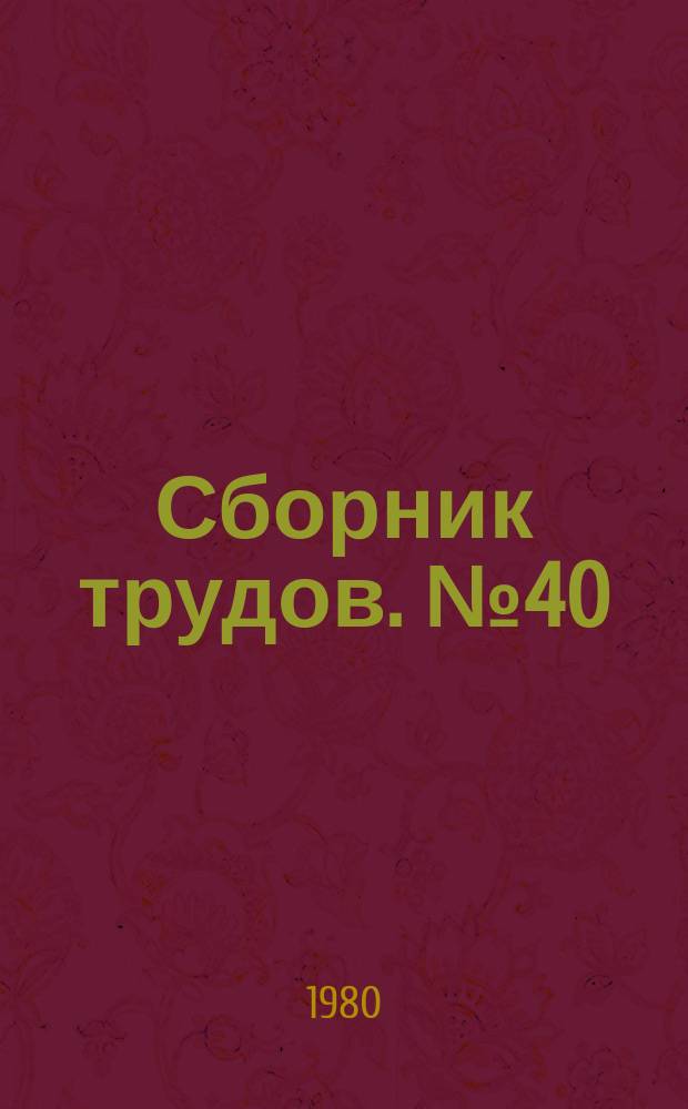 Сборник трудов. №40 : Эксплуатация и ремонт бытовой техники и технологического оборудования предприятий бытового обслуживания населения