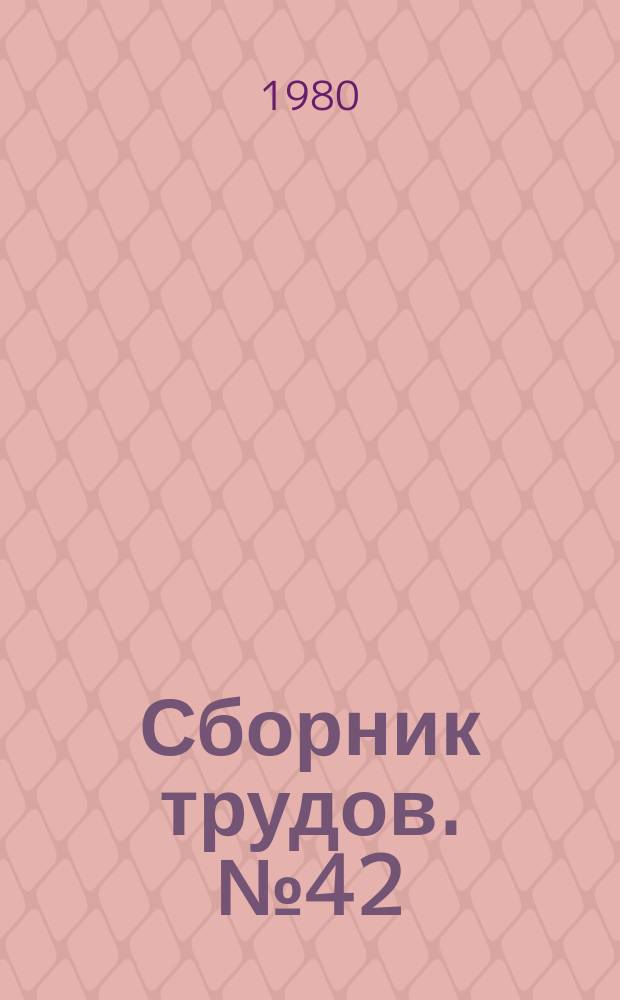 Сборник трудов. №42 : Резервы повышения эффективности производства в отрасли бытового обслуживания населения