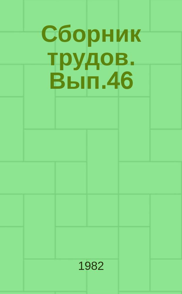 Сборник трудов. Вып.46 : Исследование физико-химических и эксплуатационных свойств веществ и материалов, применяемых в технологических процессах предприятий бытового обслуживания