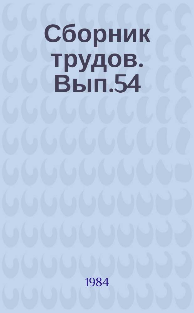 Сборник трудов. Вып.54 : Автоматизация и контроль производственных процессов в отрасли бытового облуживания