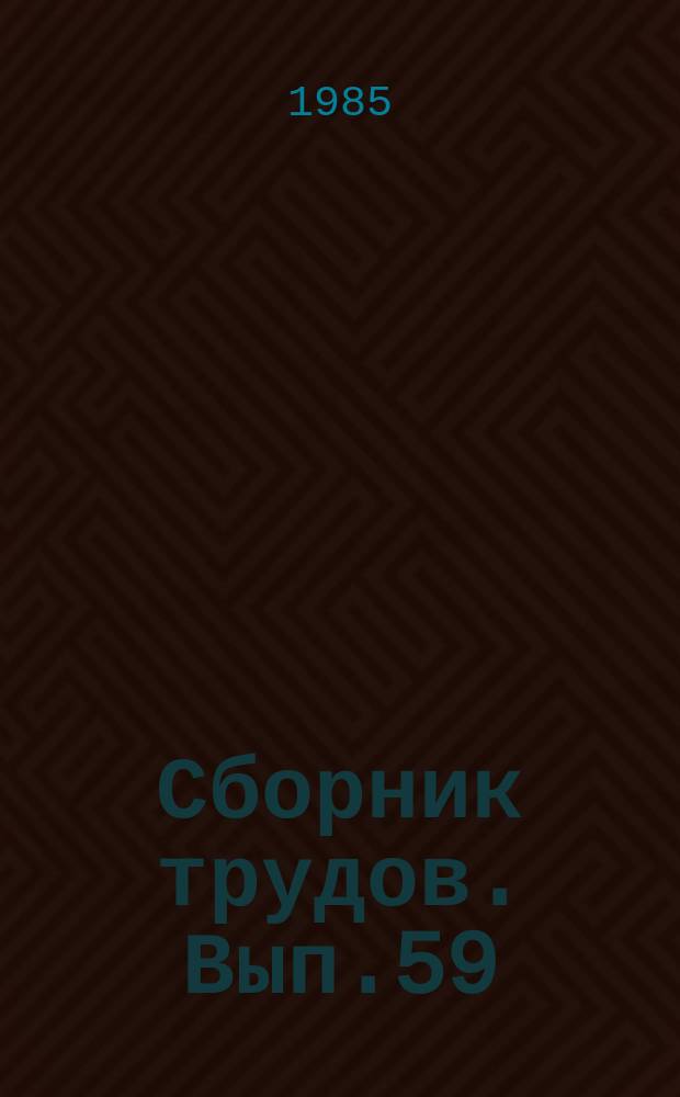Сборник трудов. Вып.59 : Пути повышения качеств швейных изделий