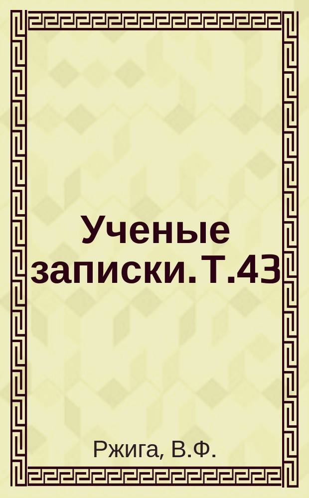 Ученые записки. Т.43 : Слово Софония Рязанца о Куликовской битве ("Задонщина")