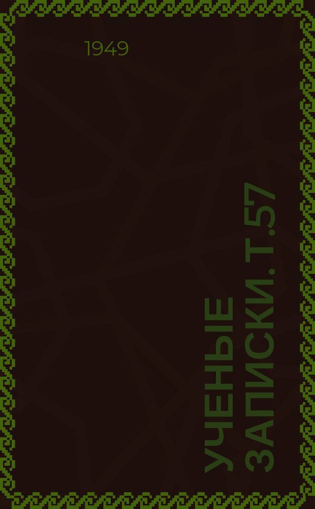 Ученые записки. Т.57