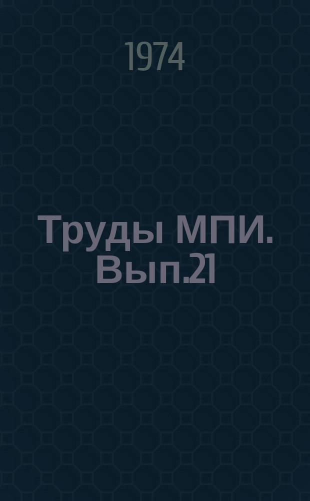 Труды МПИ. Вып.21 : Научные труды по полиграфическим машинам