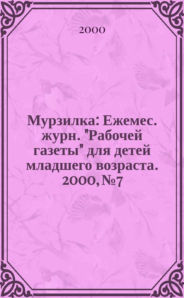 Мурзилка : Ежемес. журн. "Рабочей газеты" для детей младшего возраста. 2000, №7