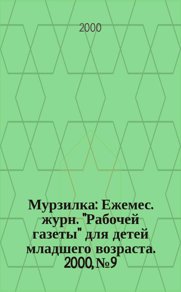 Мурзилка : Ежемес. журн. "Рабочей газеты" для детей младшего возраста. 2000, №9