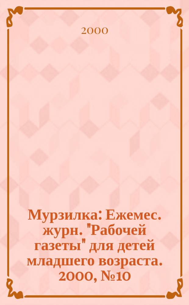 Мурзилка : Ежемес. журн. "Рабочей газеты" для детей младшего возраста. 2000, №10
