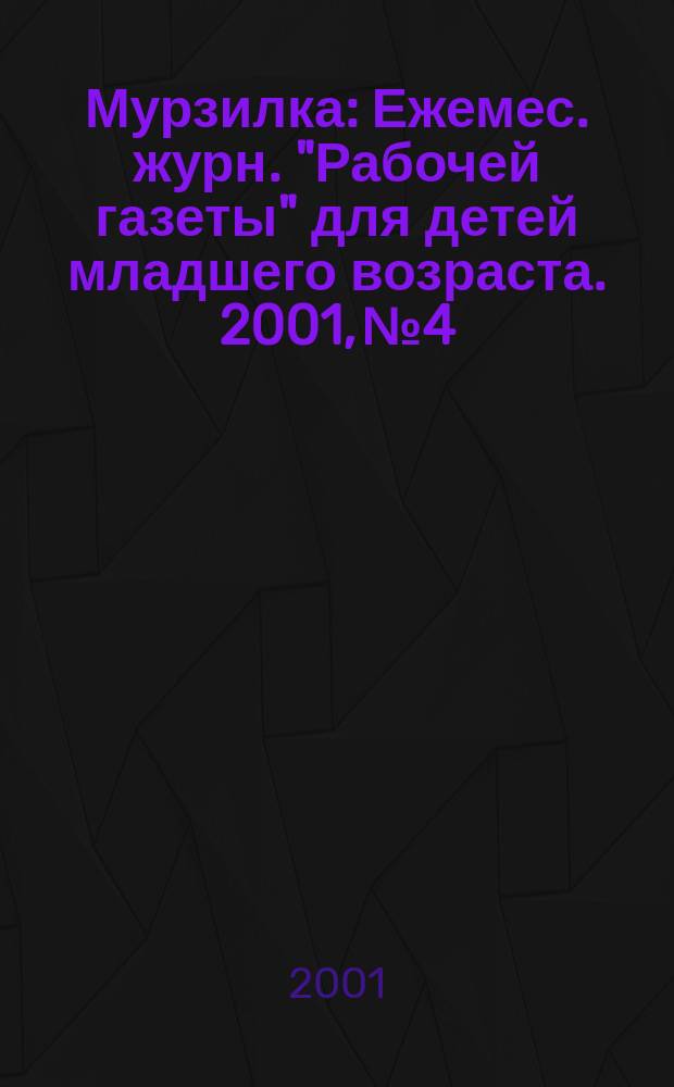 Мурзилка : Ежемес. журн. "Рабочей газеты" для детей младшего возраста. 2001, №4