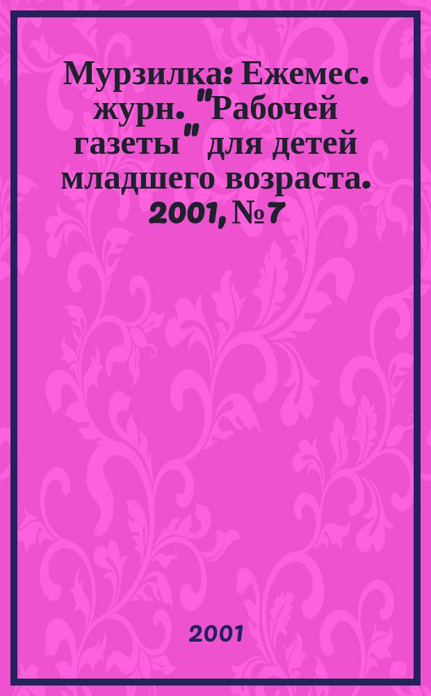 Мурзилка : Ежемес. журн. "Рабочей газеты" для детей младшего возраста. 2001, №7