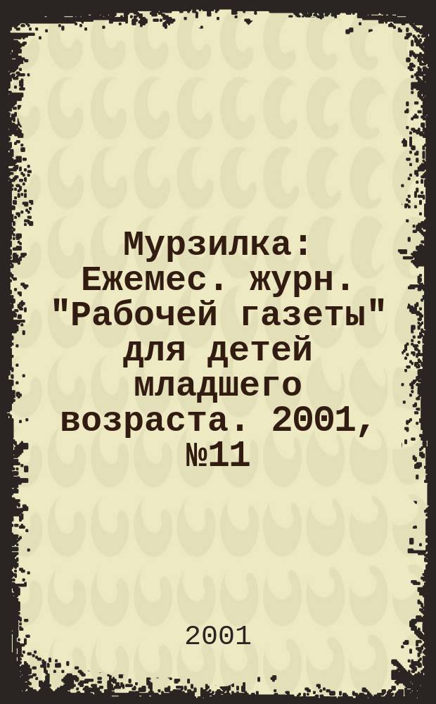 Мурзилка : Ежемес. журн. "Рабочей газеты" для детей младшего возраста. 2001, №11